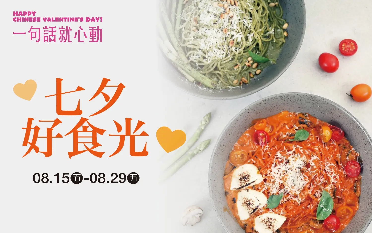 (2025七夕情人節)七夕好食光