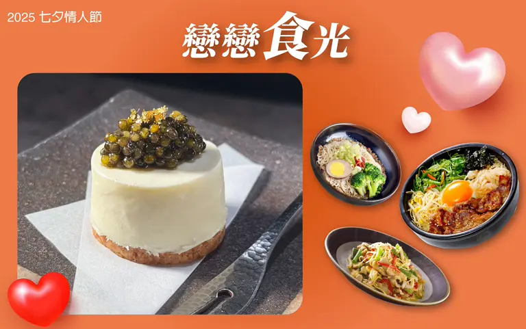 【2025七夕情人節】戀戀食光