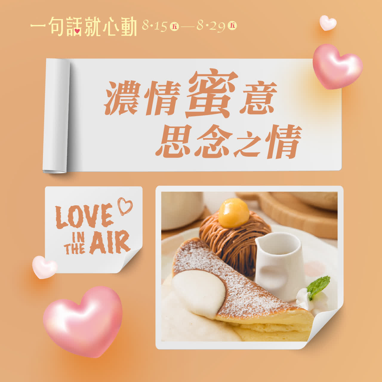 2025七夕情人節｜相思甜蜜 思念之情 LOVE in the AIR 新光三越台南新天地