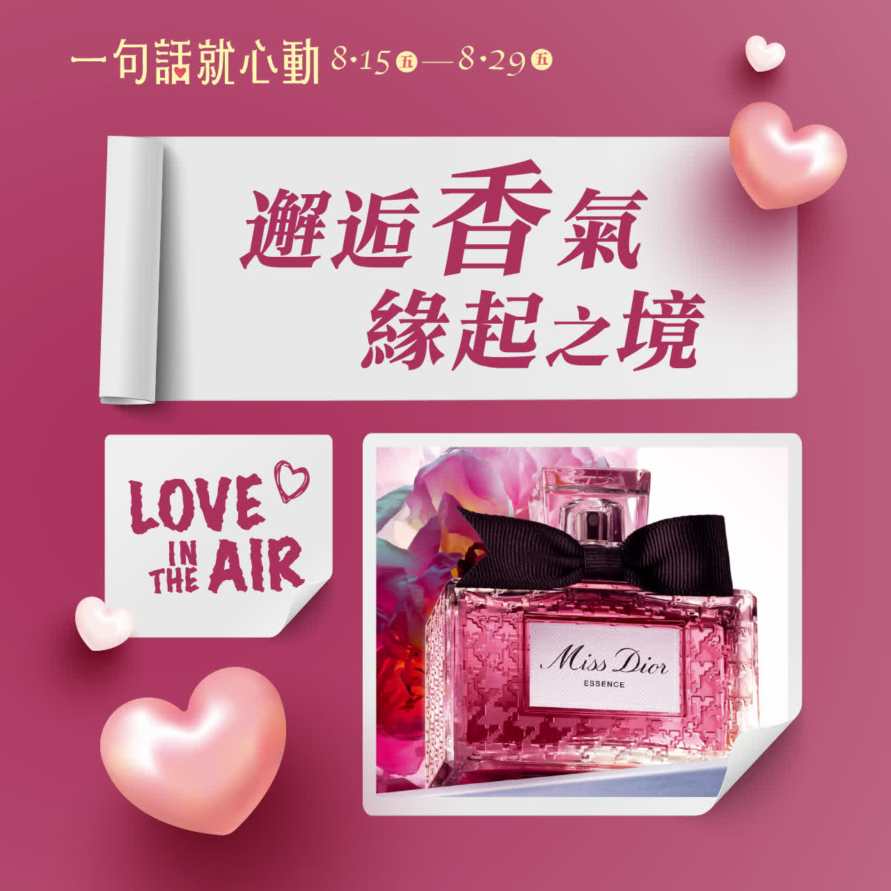 2025七夕情人節｜邂逅香氣 緣起之境 LOVE in the AIR 新光三越台南新天地