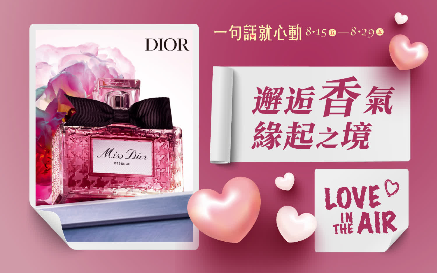 2025七夕情人節｜邂逅香氣 緣起之境 LOVE in the AIR 新光三越台南新天地