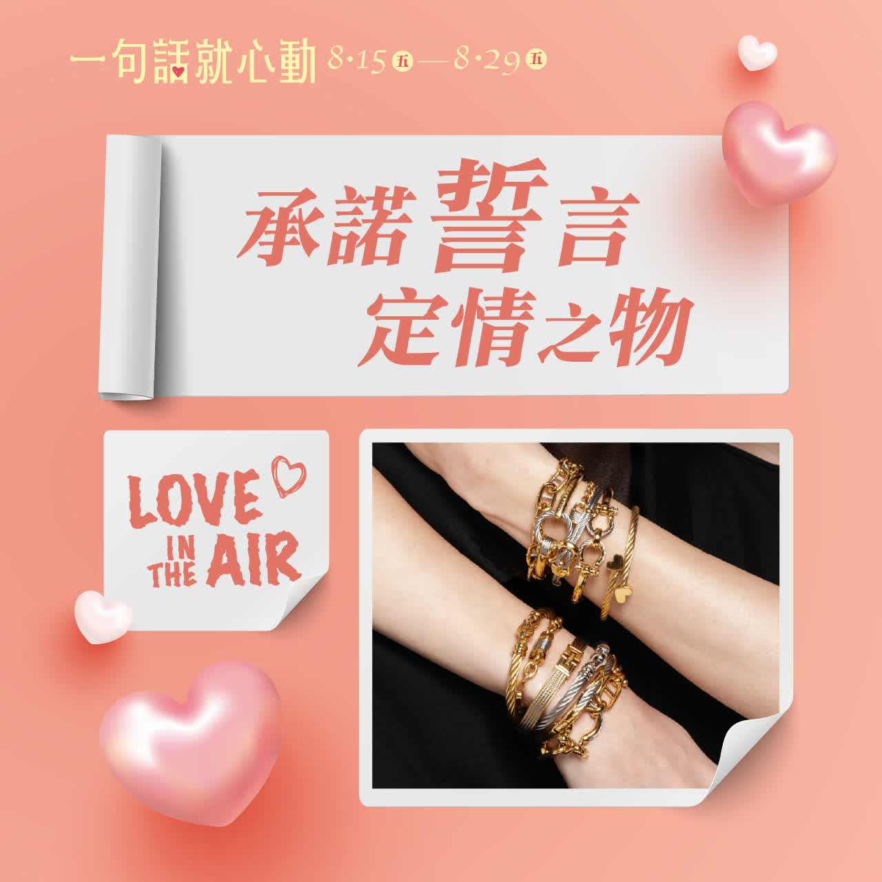 2025七夕情人節｜承諾誓言 定情之物 LOVE in the AIR 新光三越台南新天地