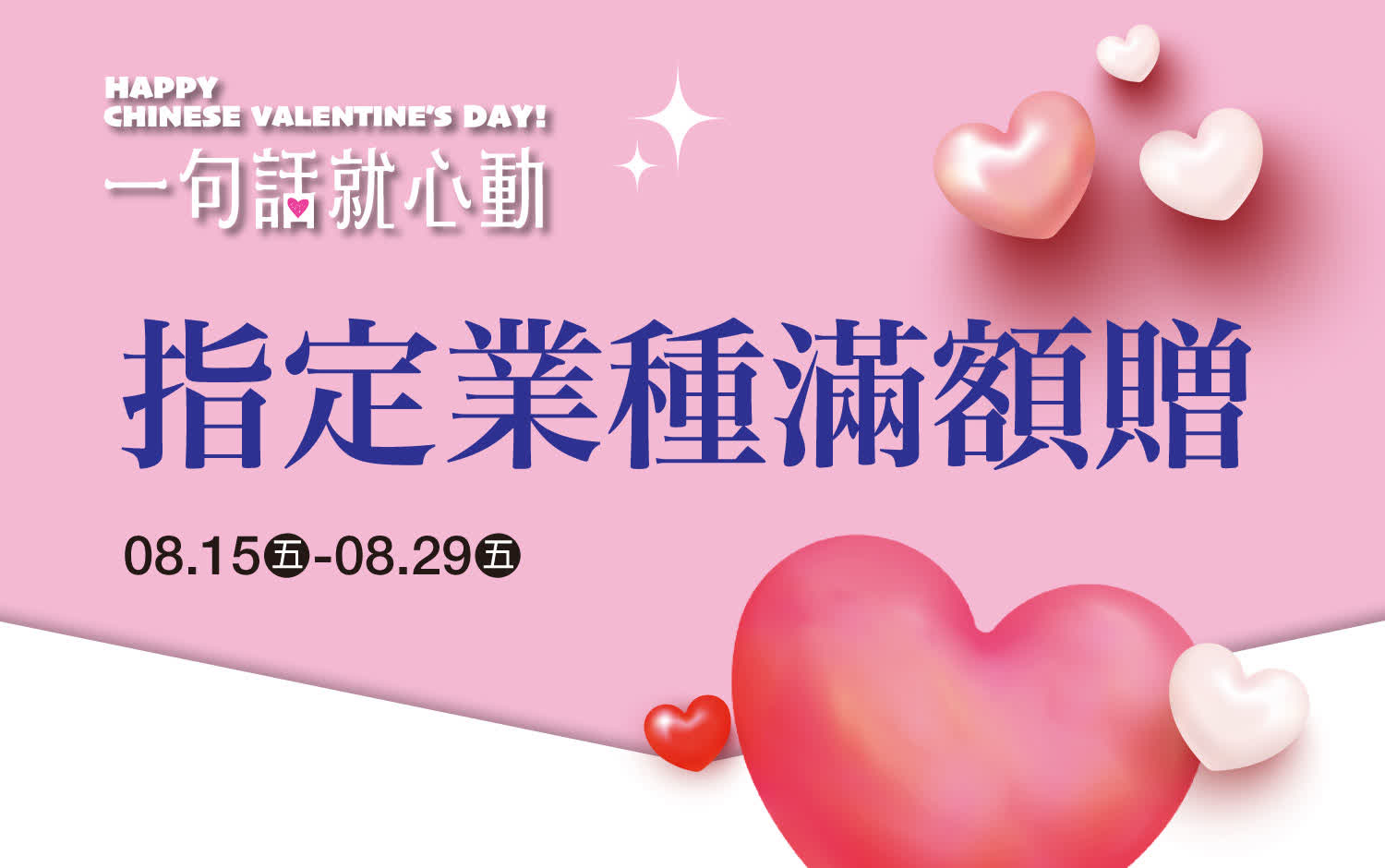 (2025七夕情人節)指定業種滿額贈
