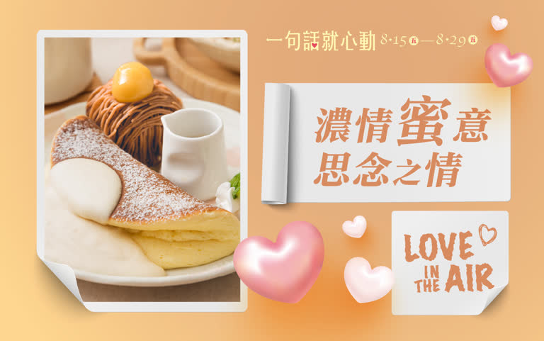 2025七夕情人節｜相思甜蜜 思念之情 LOVE in the AIR 新光三越台南新天地
