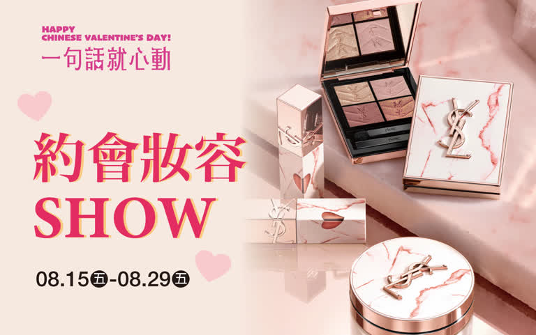 (2025七夕情人節)約會妝容SHOW
