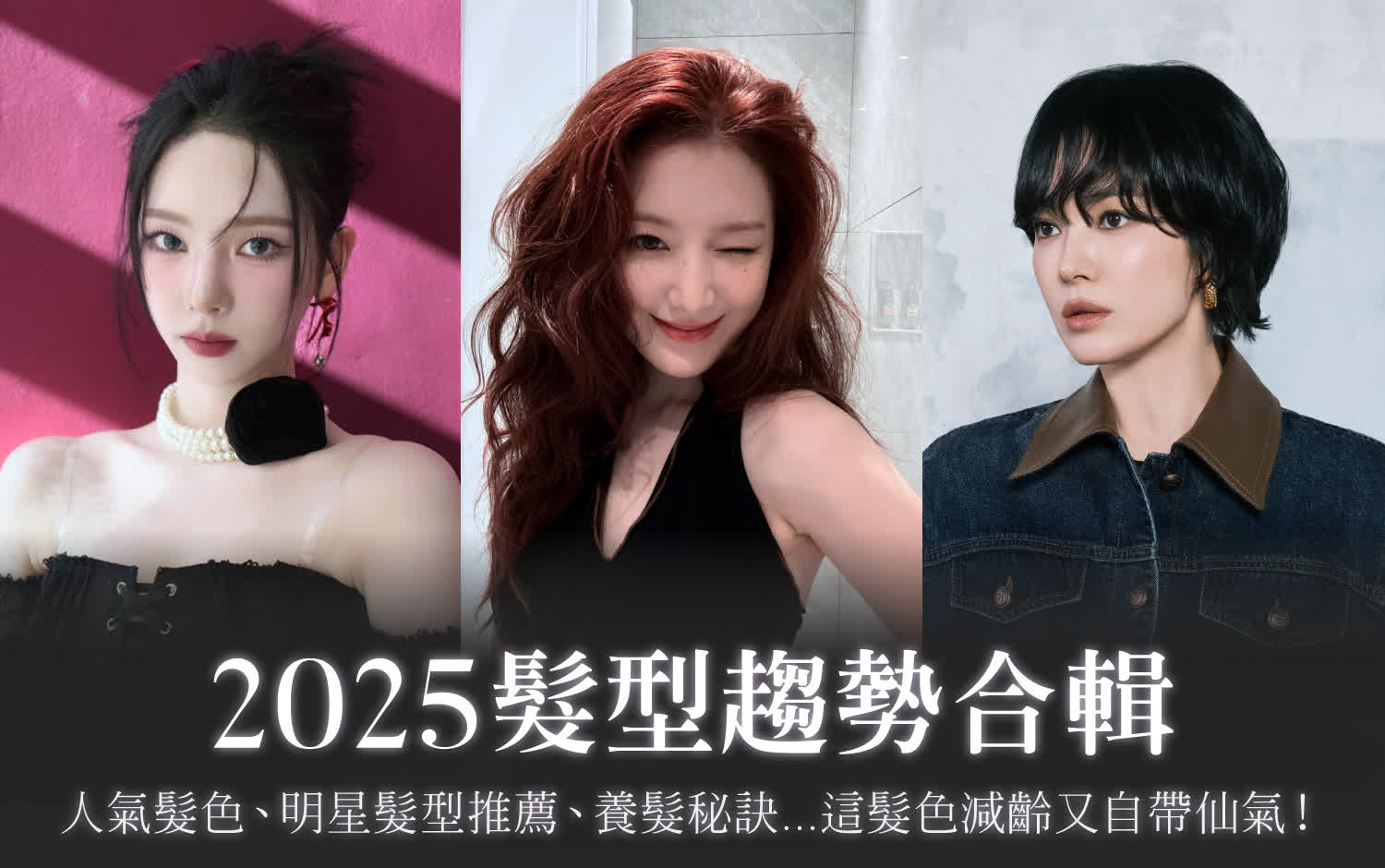 Monthly Focus｜2025髮型趨勢：人氣髮色、明星髮型、養髮秘訣...這髮色減齡又仙氣！
