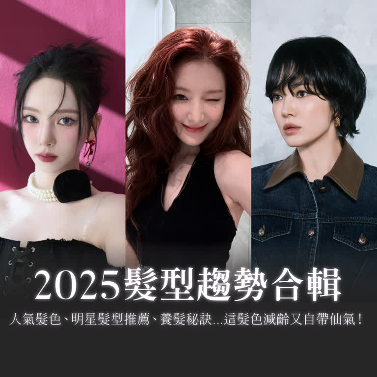 Monthly Focus｜2025髮型趨勢：人氣髮色、明星髮型、養髮秘訣...這髮色減齡又仙氣！