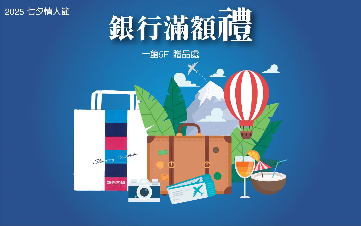 【2025七夕情人節】銀行滿額禮