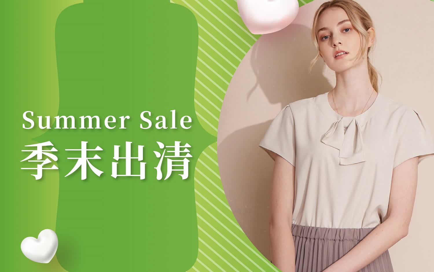 2025夏季季末出清