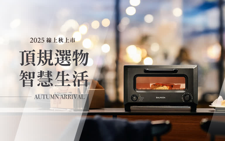 2025線上秋上市|頂規選物 智慧生活