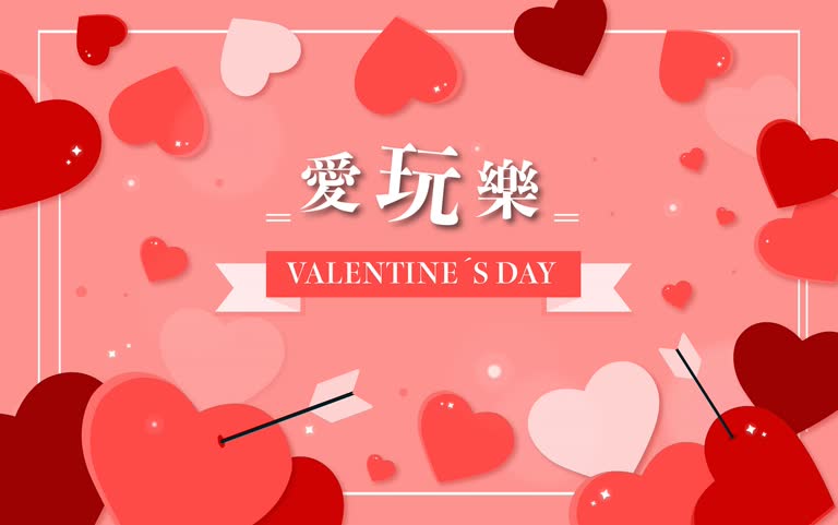 七夕愛玩樂