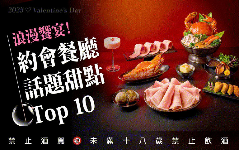 浪漫饗宴！TOP.10約會餐廳、咖啡廳、話題甜品