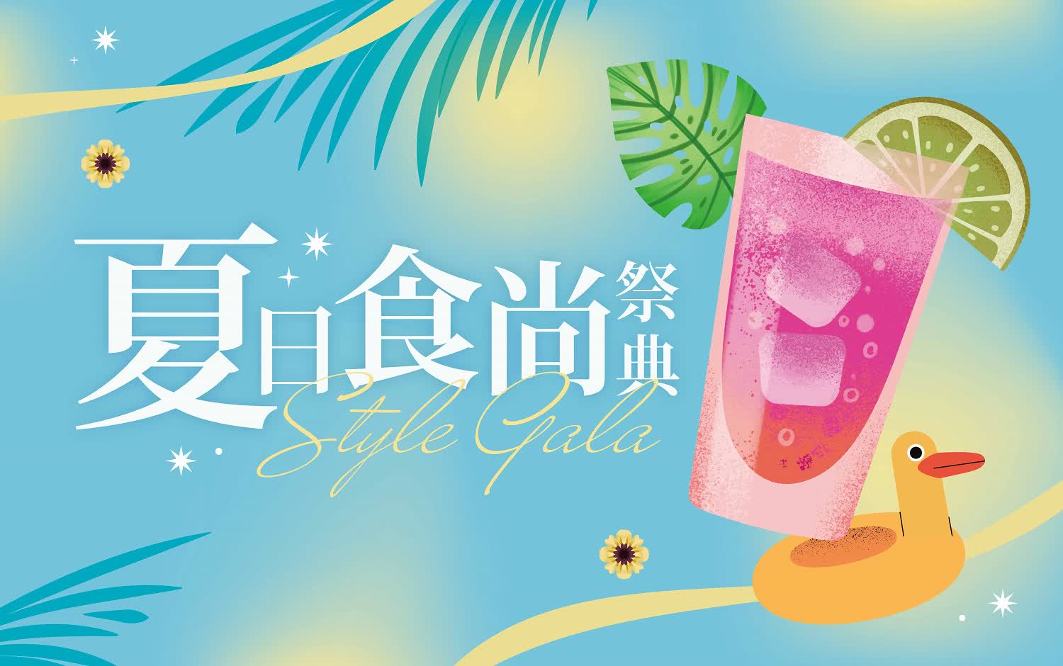WN  2025 夏日食尚祭典