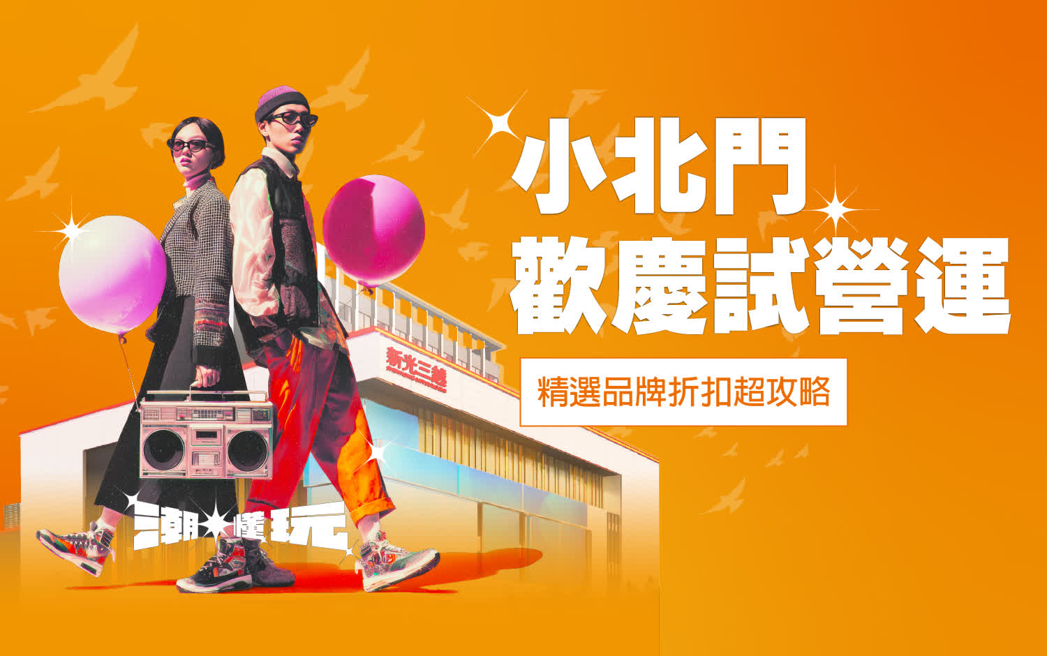 小北門歡慶試營運丨精選品牌優惠超攻略