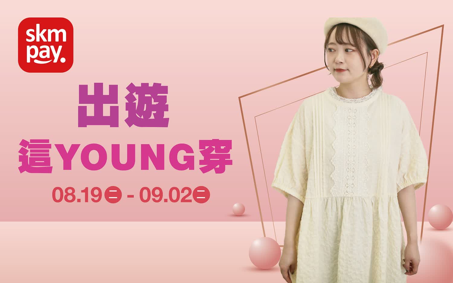 出遊這young穿