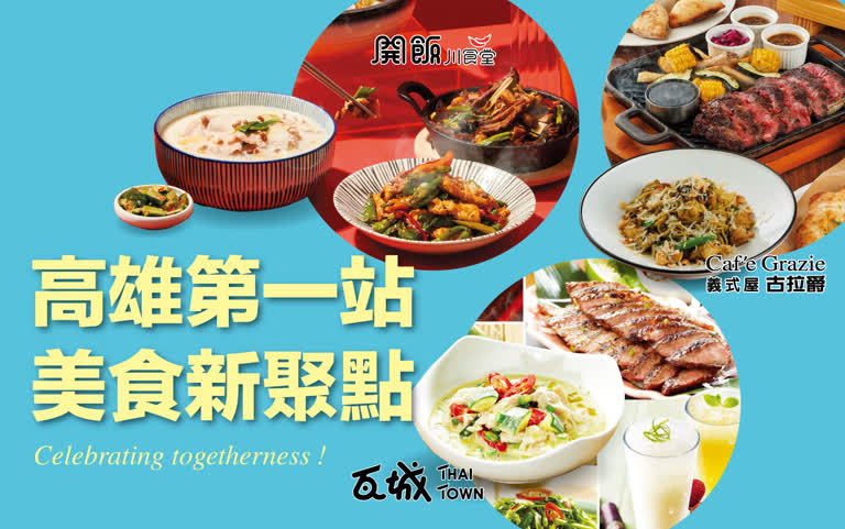 高雄第一站｜美食新聚點