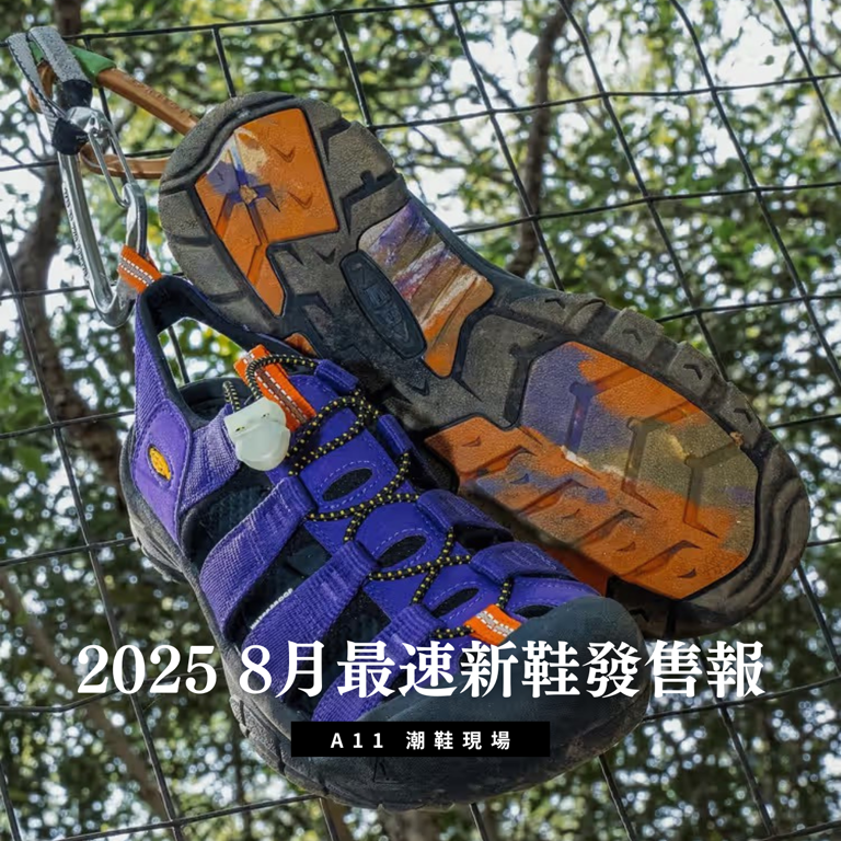  潮鞋現場｜2025 8月最速新鞋發售報