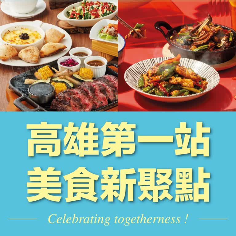 高雄第一站｜美食新聚點