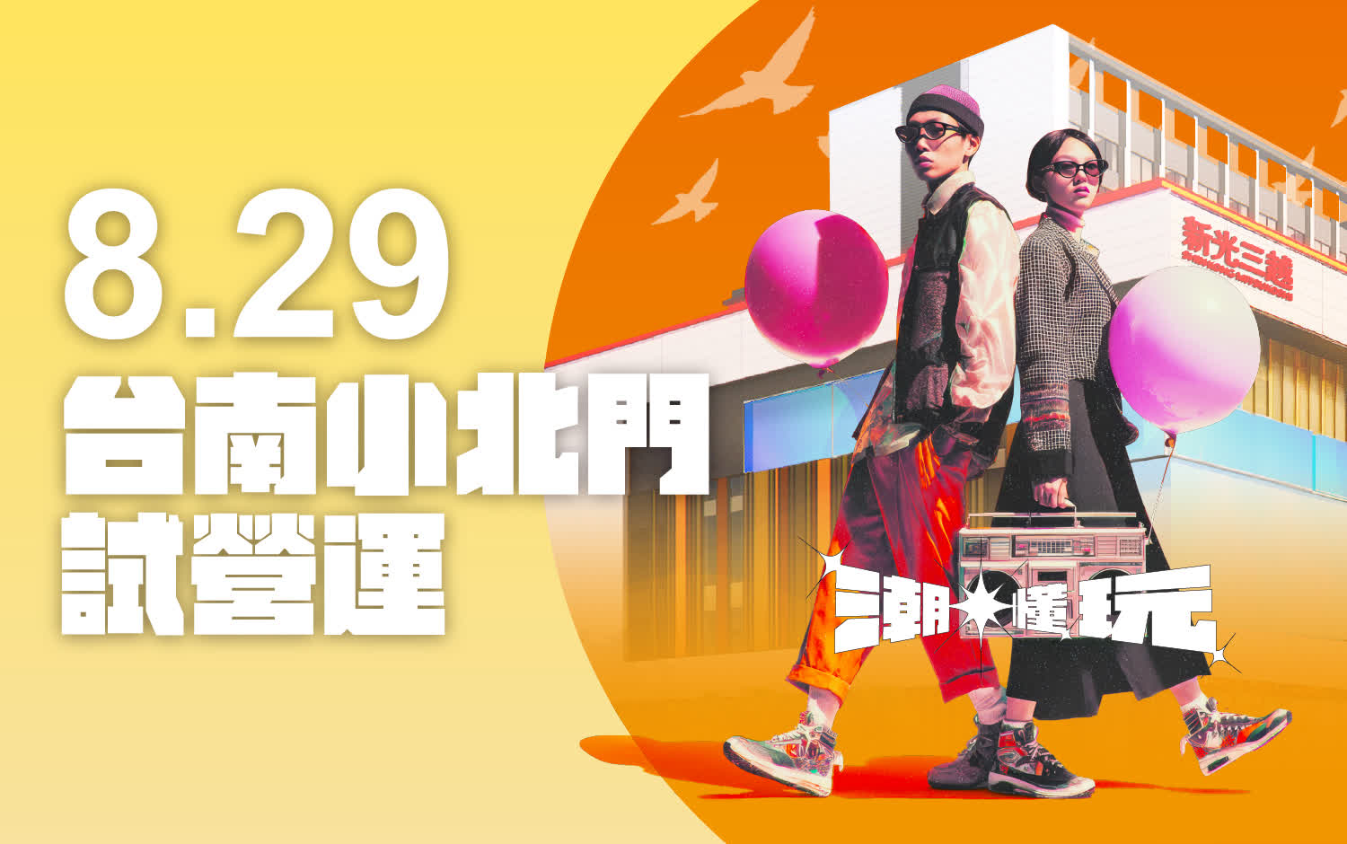 台南小北門8/29試營運丨搶先揭密新光三越台南第三間！