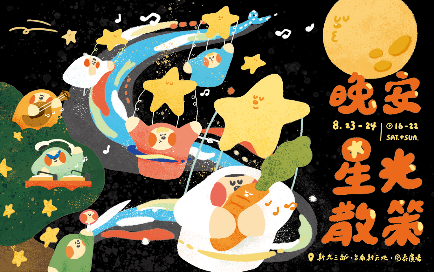 2025夏季｜◆友の市◆ 晚安星光散策 ◆市集◆