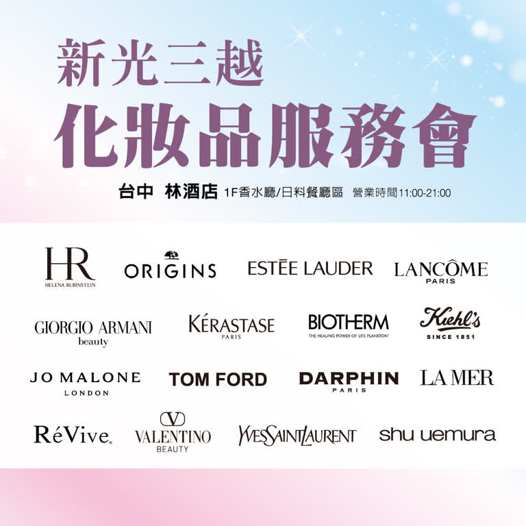 新光三越春季化妝品節服務會