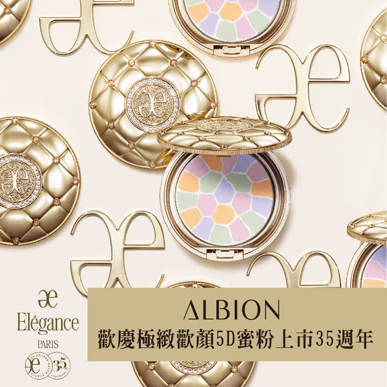 WN ALBION極緻歡顏5D蜜粉35週年
