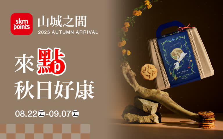 (2025秋上市)來點秋日好康