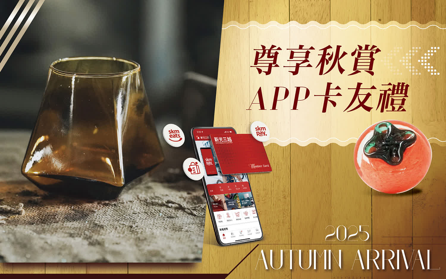 2025秋上市｜尊享秋賞APP卡友禮 