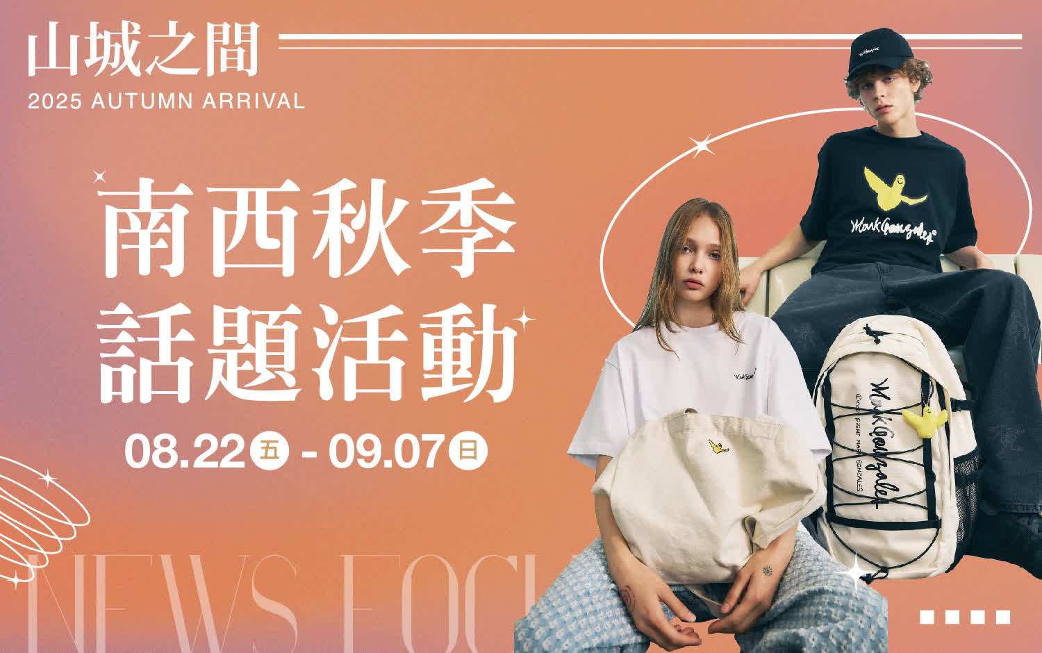 (2025秋上市)南西秋季話題活動