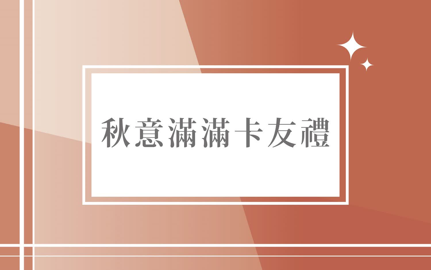 (北站)2025秋上市-卡友禮