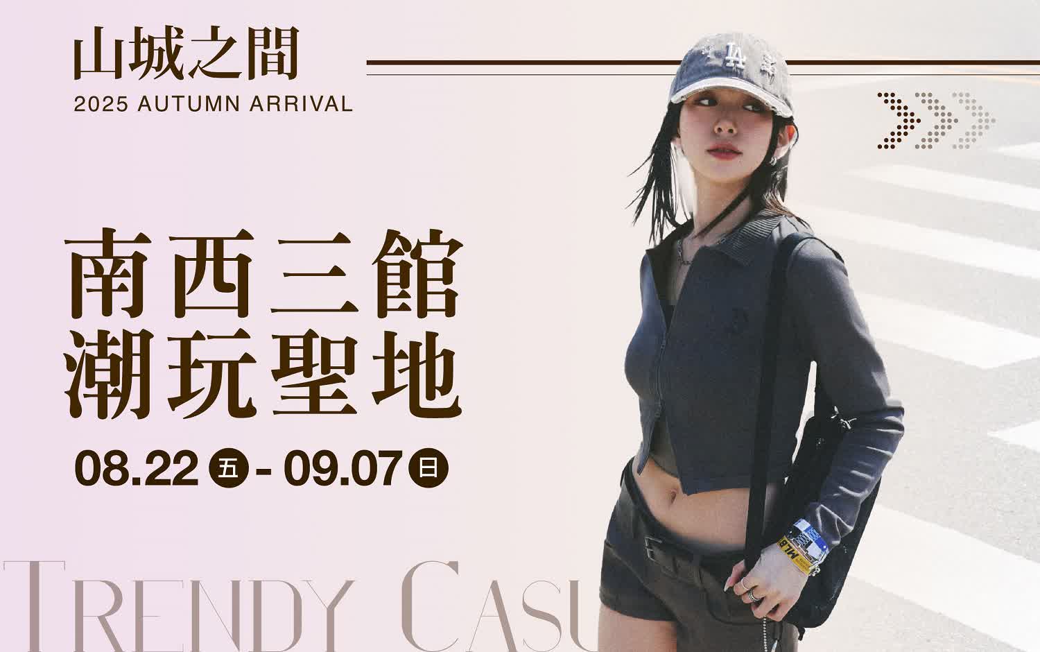(2025秋上市)南西三館 潮玩聖地