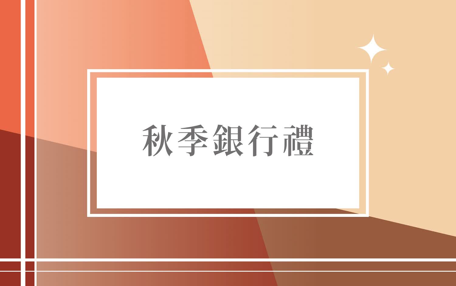 (北站)2025秋上市-銀行禮