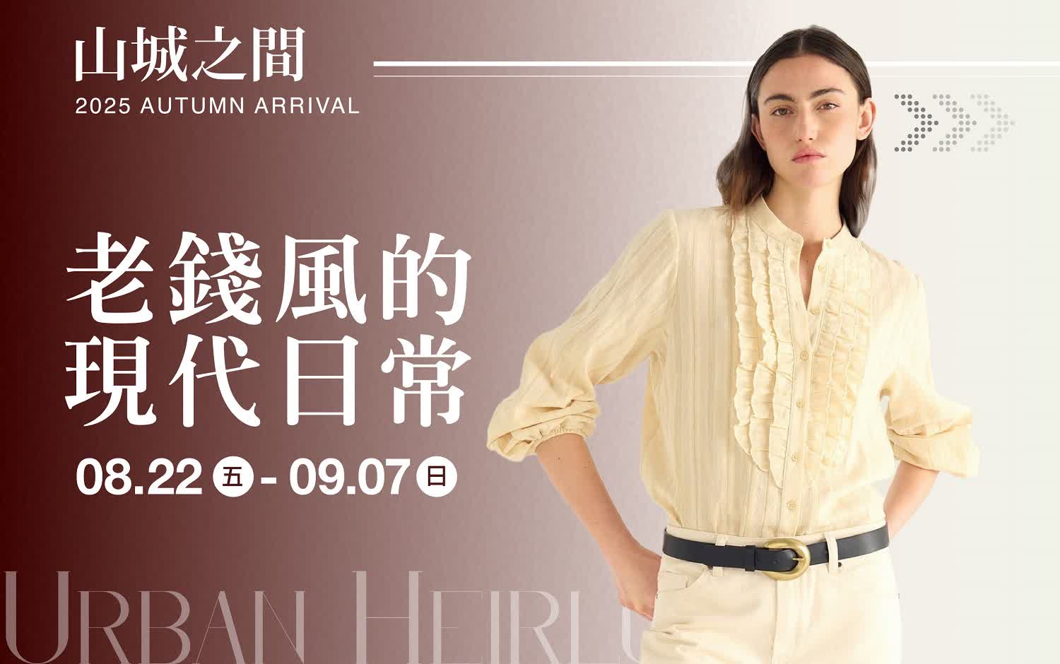 (2025秋上市)老錢風的現代日常