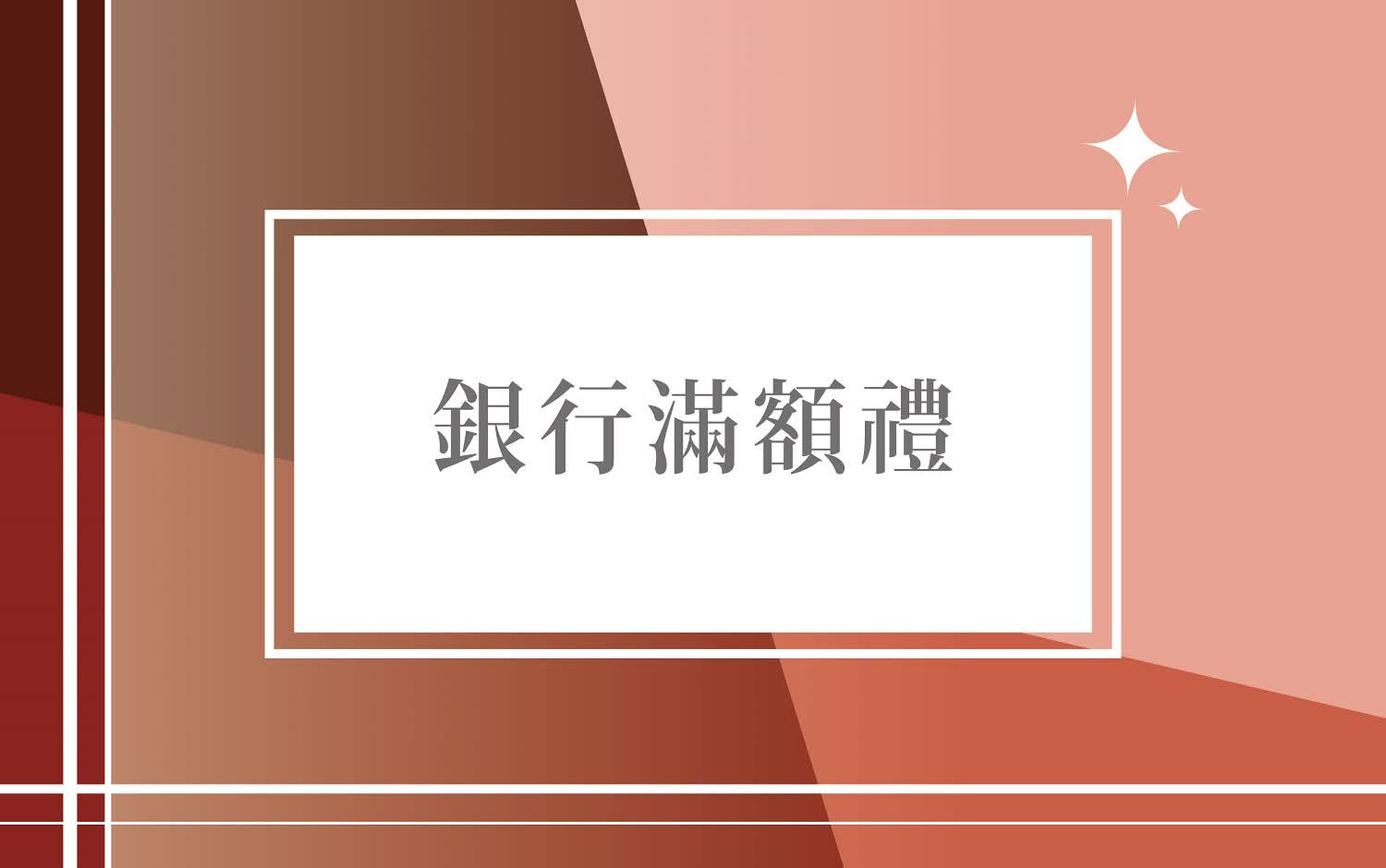 (北站)2025秋上市-銀行滿額禮