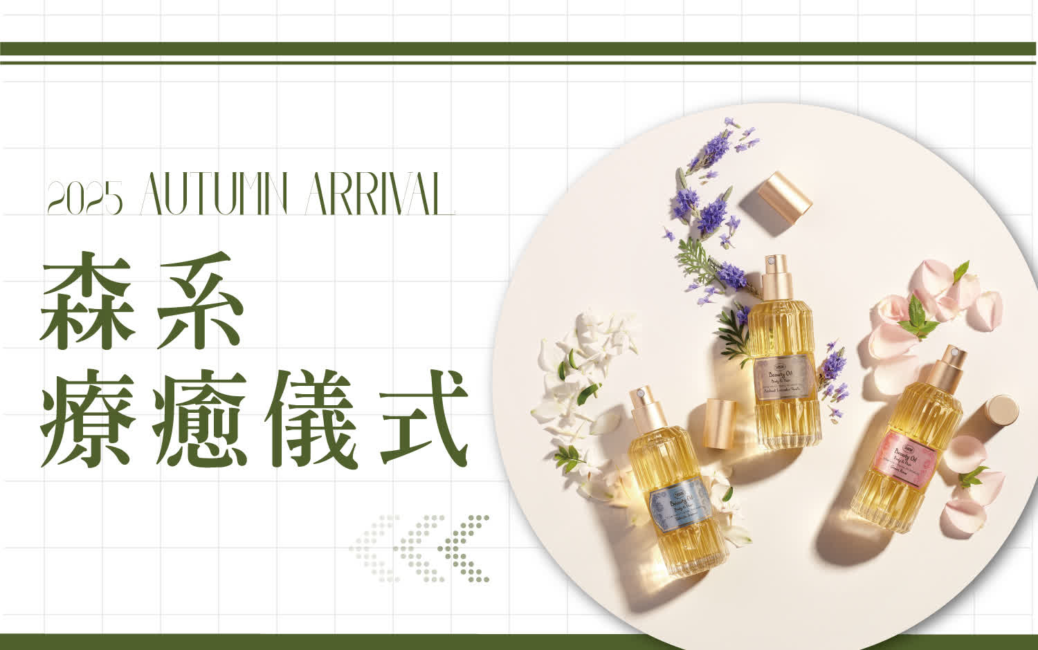 【居家】2025 AUTUMN ARRIVAL 森系療癒儀式