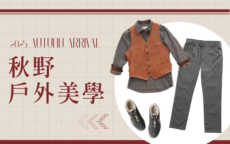 【服飾】2025 AUTUMN ARRIVAL 秋野戶外美學
