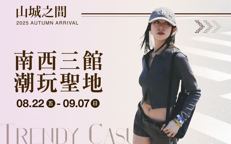 (2025秋上市)南西三館 潮玩聖地