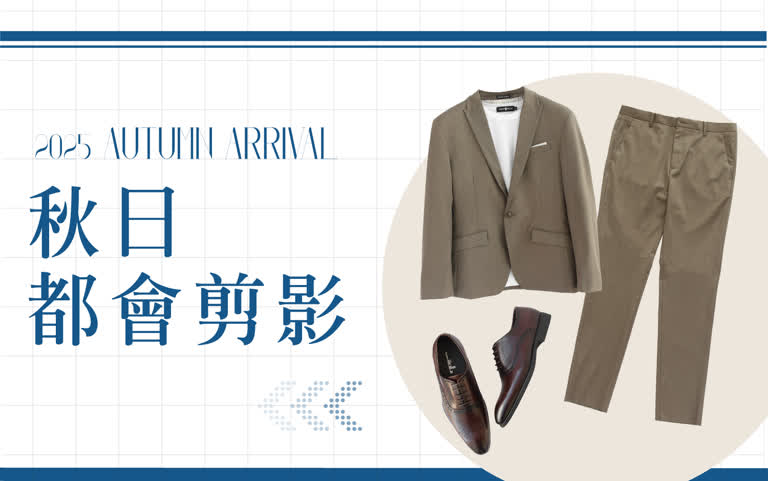 【服飾】2025 AUTUMN ARRIVAL 秋日都會剪影