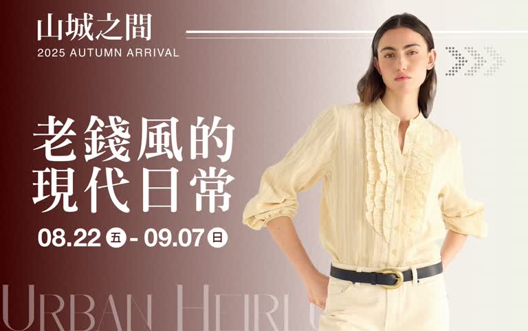 (2025秋上市)老錢風的現代日常