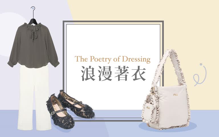 2025秋上市-浪漫著衣 The Poetry of Dressing