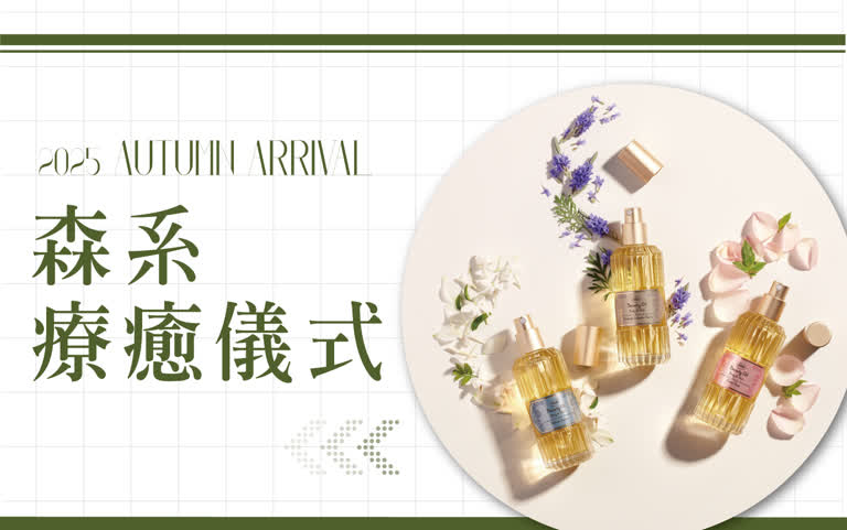 【居家】2025 AUTUMN ARRIVAL 森系療癒儀式