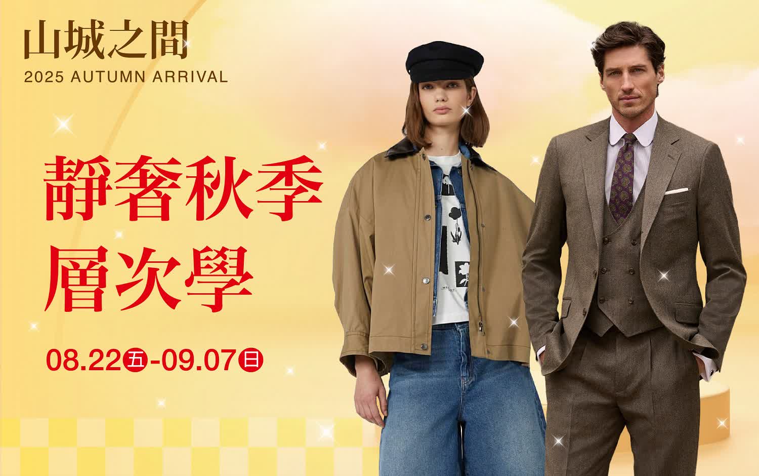 (2025秋上市)靜奢秋季層次學