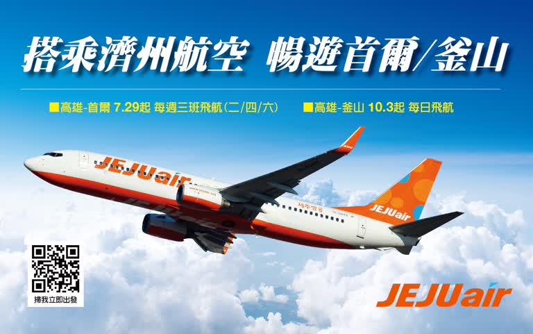 濟州航空《高雄 - 首爾/釜山》復航