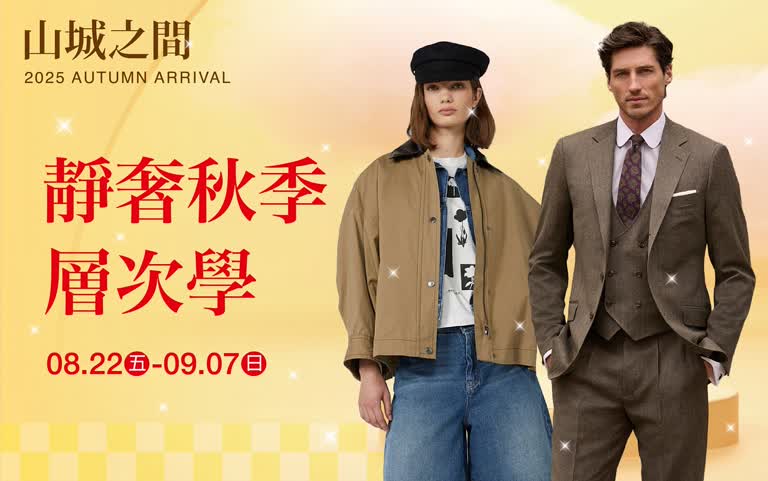(2025秋上市)靜奢秋季層次學