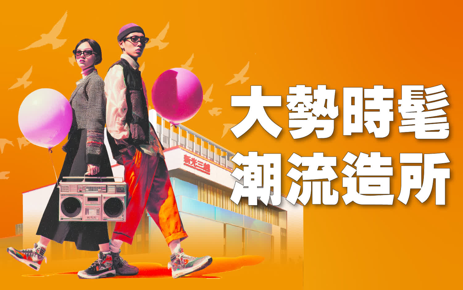 台南小北門8/29試營運丨南方潮流 來跟我風