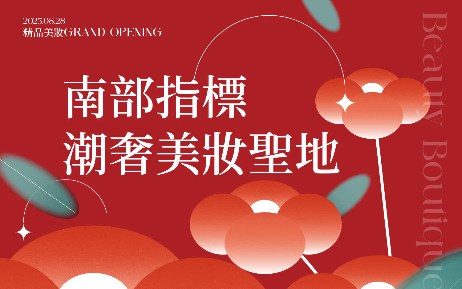 2025化妝品盛大開幕｜南部指標潮奢美妝地標
