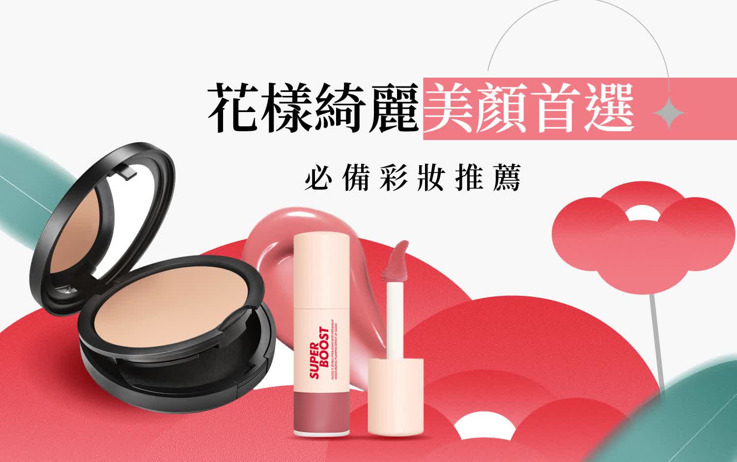 2025化妝品盛大開幕｜花樣綺麗美顏首選