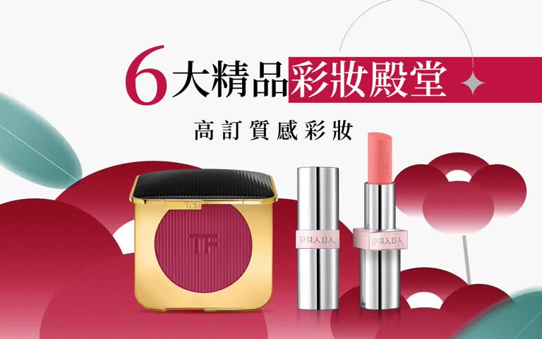 2025化妝品盛大開幕｜6大精品彩妝殿堂