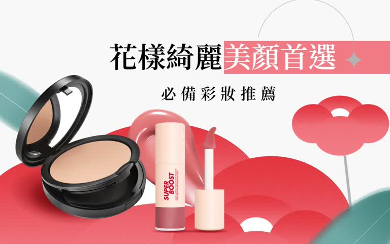 2025化妝品盛大開幕｜花樣綺麗美顏首選
