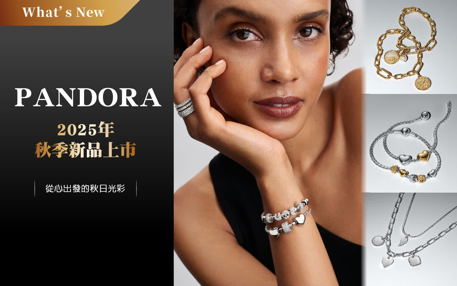 PANDORA | 2025秋季新品發布